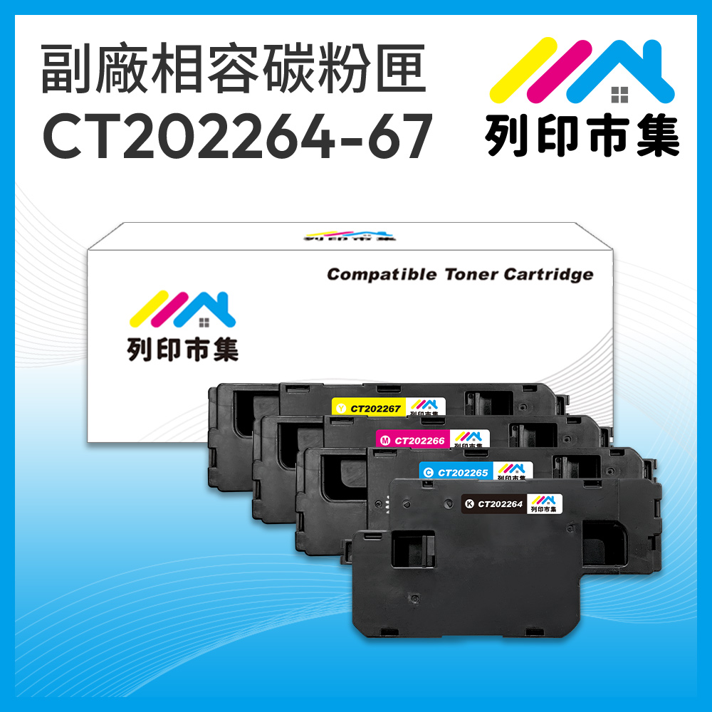 【列印市集】for Fuji Xerox 1黑3彩超值組 CT202264~CT202267 相容碳粉匣