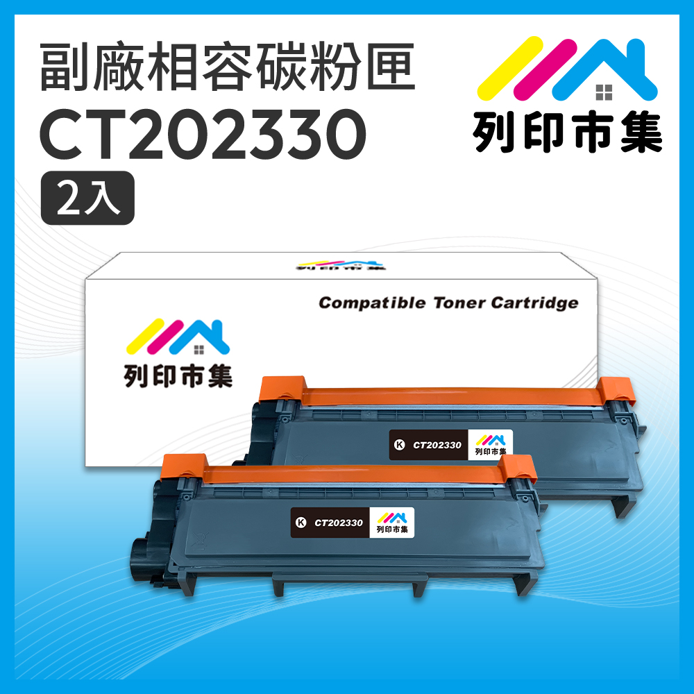 【列印市集】for Fuji Xerox 2黑超值組 CT202330 高容量 相容 副廠碳粉匣