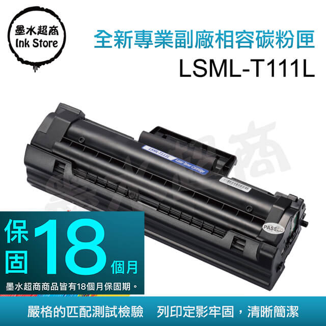 墨水超商 for Samsung MLT-D111L 全新副廠碳粉匣