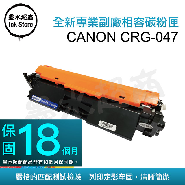 墨水超商 for Canon CRG-047 全新副廠碳粉匣