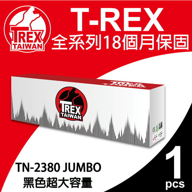 【T-REX霸王龍】Brother TN2380 Jumbo 黑色超大容量相容碳粉匣