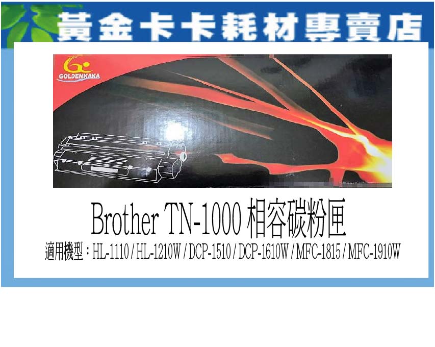 【卡卡家族】Brother TN-1000 相容碳粉匣