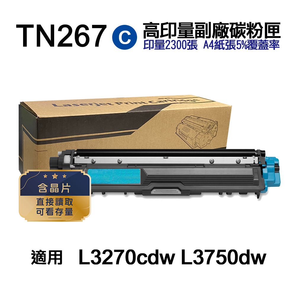 BROTHER TN267C 高印量副廠碳粉匣【內含晶片 直接讀取 可看存量】
