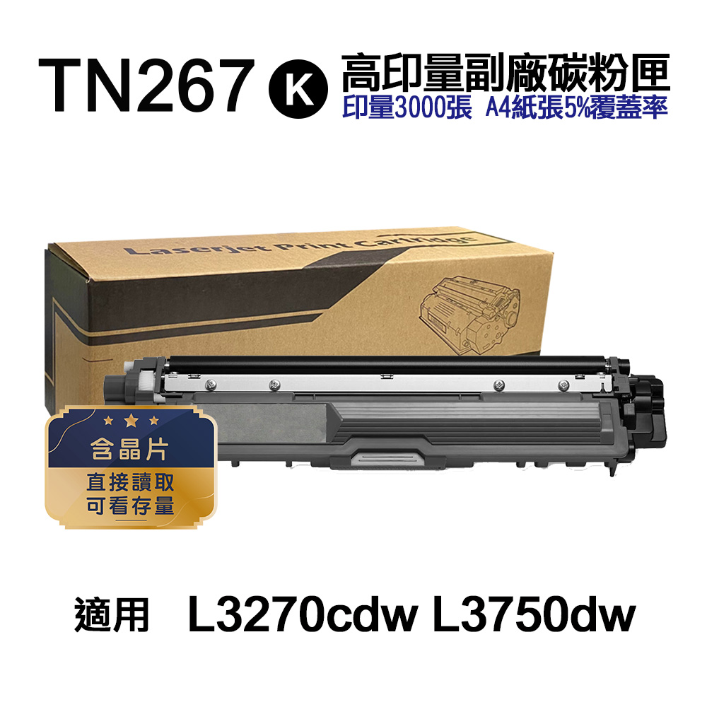BROTHER TN267K 高印量副廠碳粉匣【內含晶片 直接讀取 可看存量】