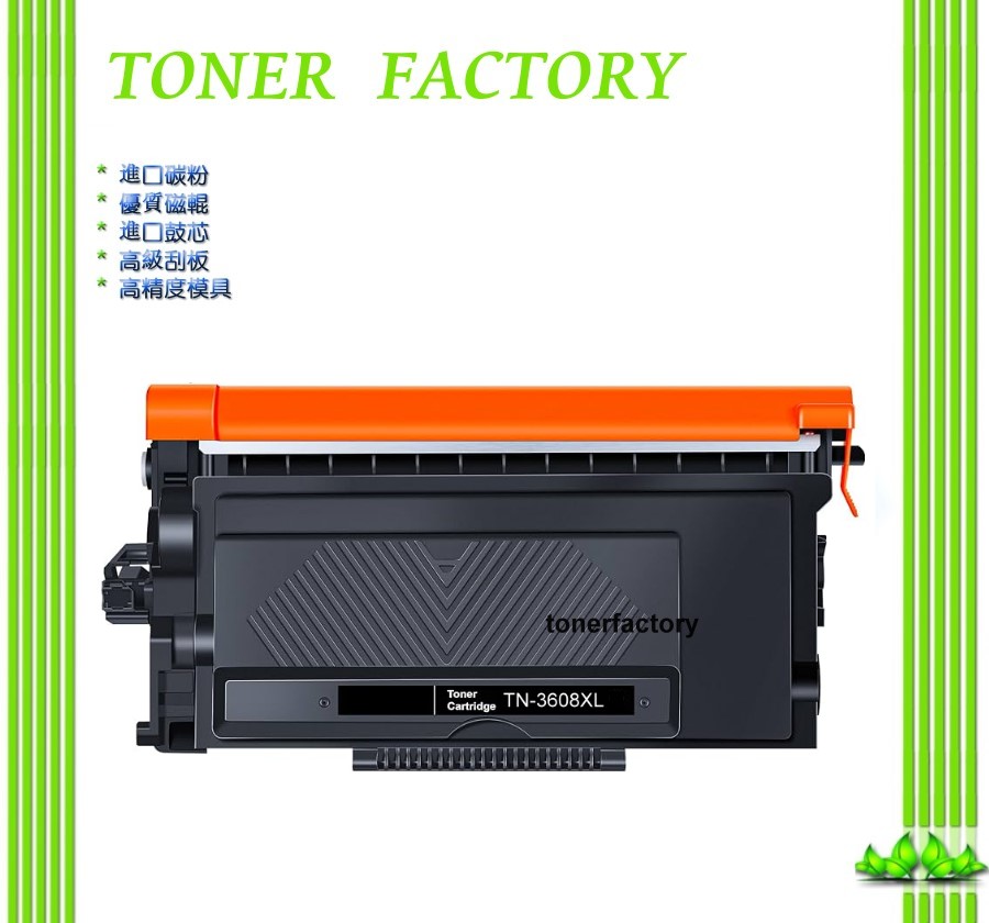 BROTHER TN-3608XL 黑色高容量副廠碳粉匣HL-L5210DN HL-L6415DW MFC-L5710DN