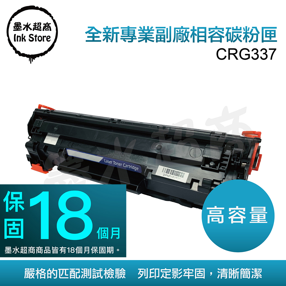 墨水超商 for Canon CRG-337 全新副廠碳粉匣