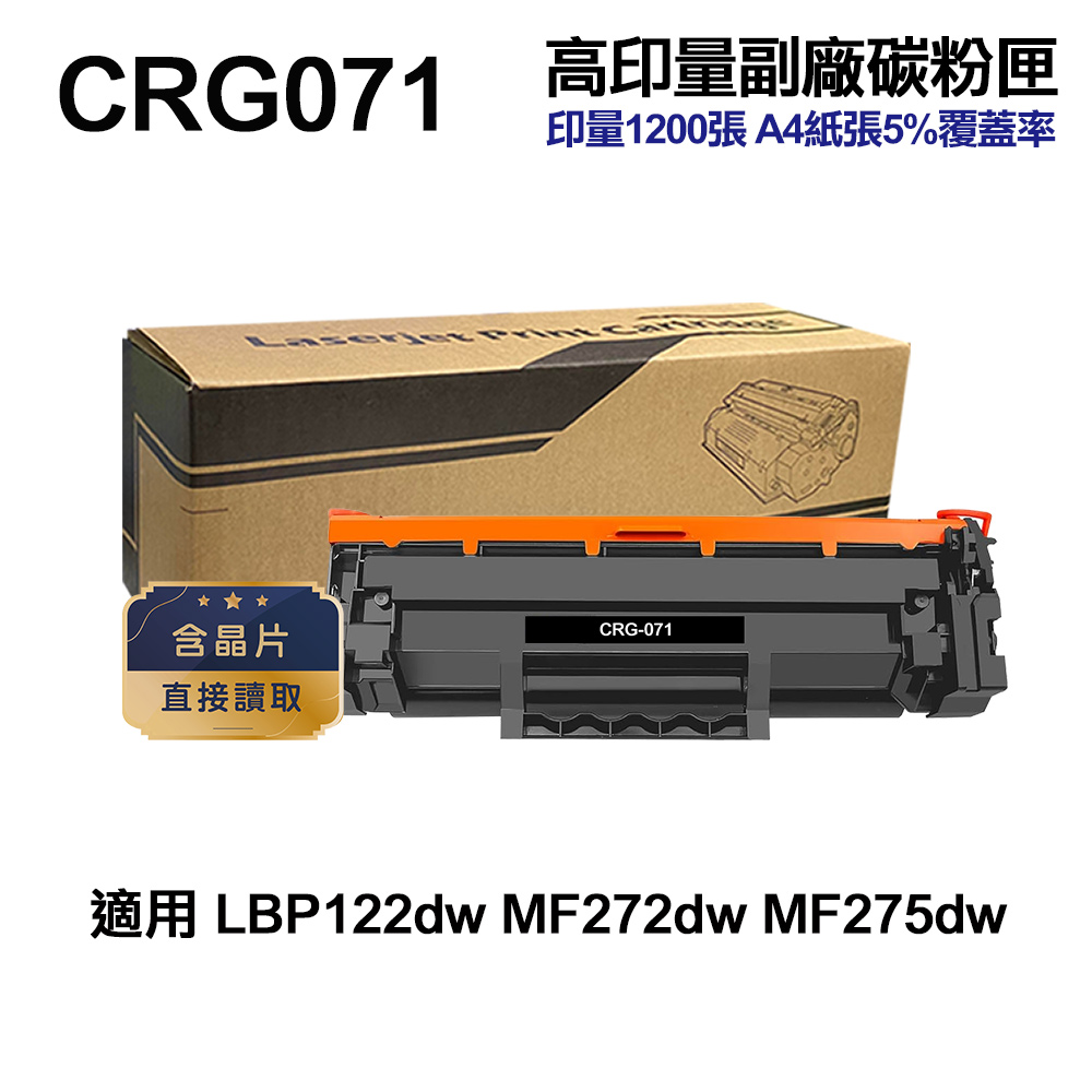 CANON CRG-071 高印量副廠碳粉匣 含晶片 適用 LBP122dw MF275dw MF272dw