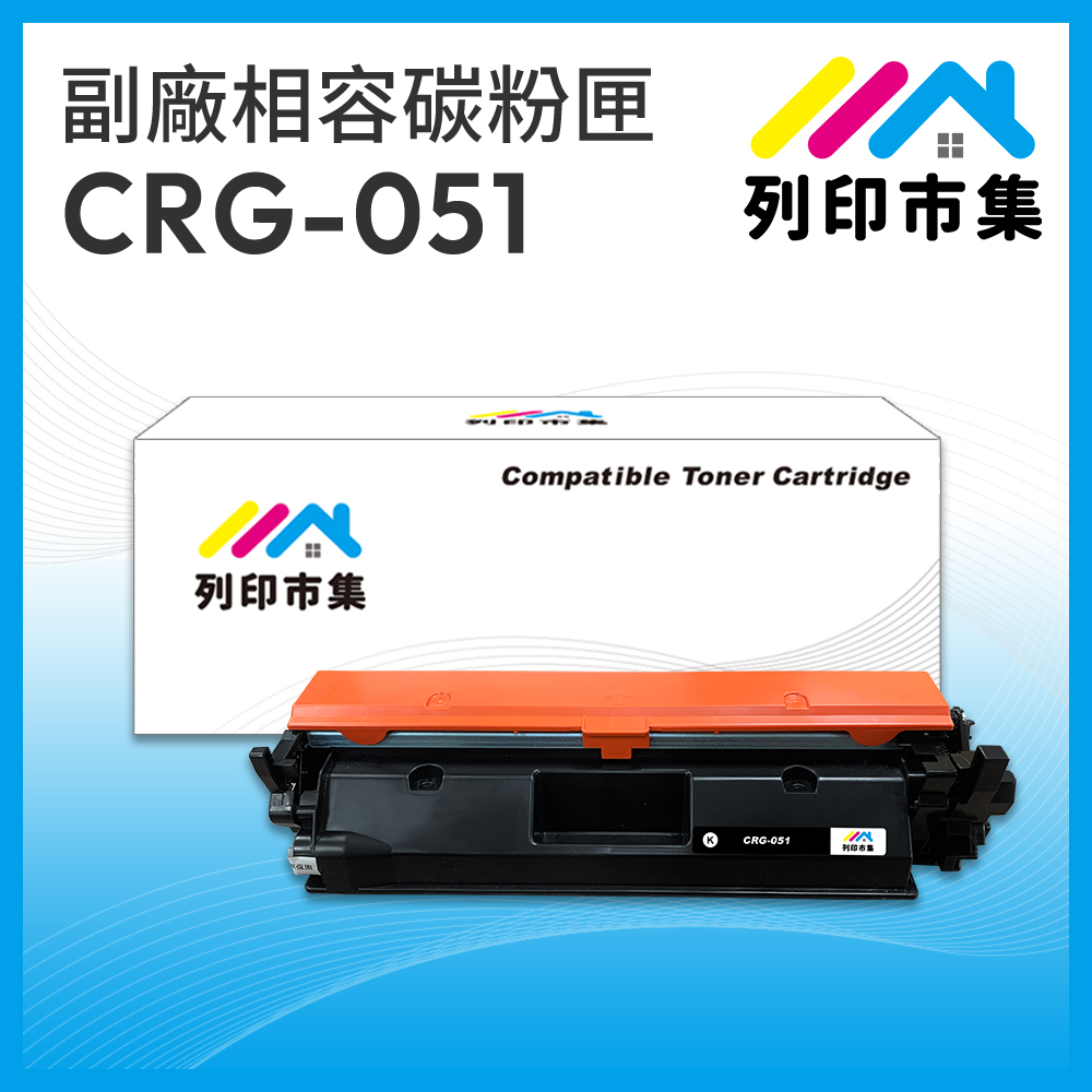 【列印市集】CANON CRG-051 / 051 相容 副廠碳粉匣 適用機型 LBP162dw/MF267dw