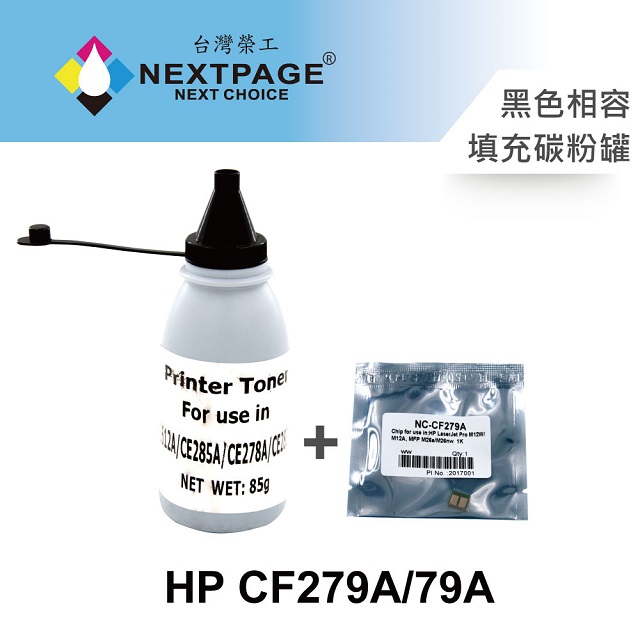 【台灣榮工】HP CF279A/79A 填充碳粉罐(85g)+晶片組