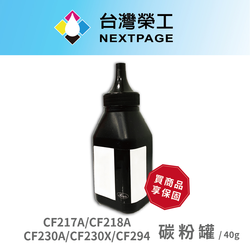 【臺灣榮工】HP 217A/CF218A/CF230A/CF230X 填充碳粉罐（40g）