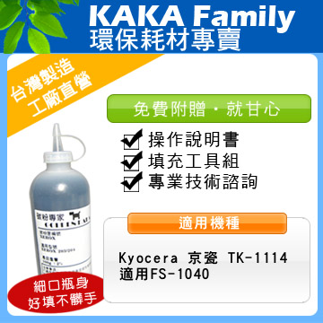 【卡卡家族】 Kyocera 京瓷 TK-1114 填充碳粉 85克/附說明書 適用 FS-1040