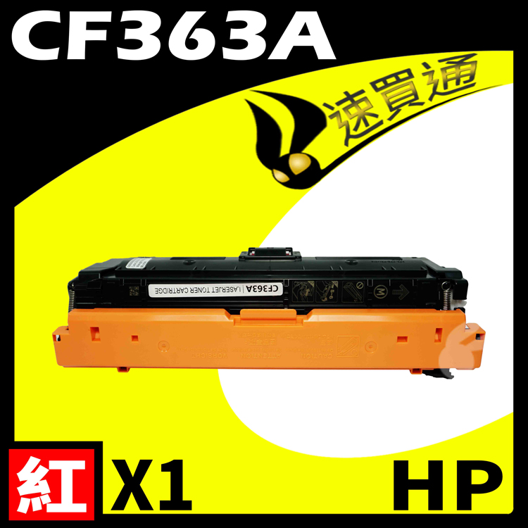 HP CF363A 紅 相容彩色碳粉匣 適用 M552dn/M553n/M553x/M577dn/M577f