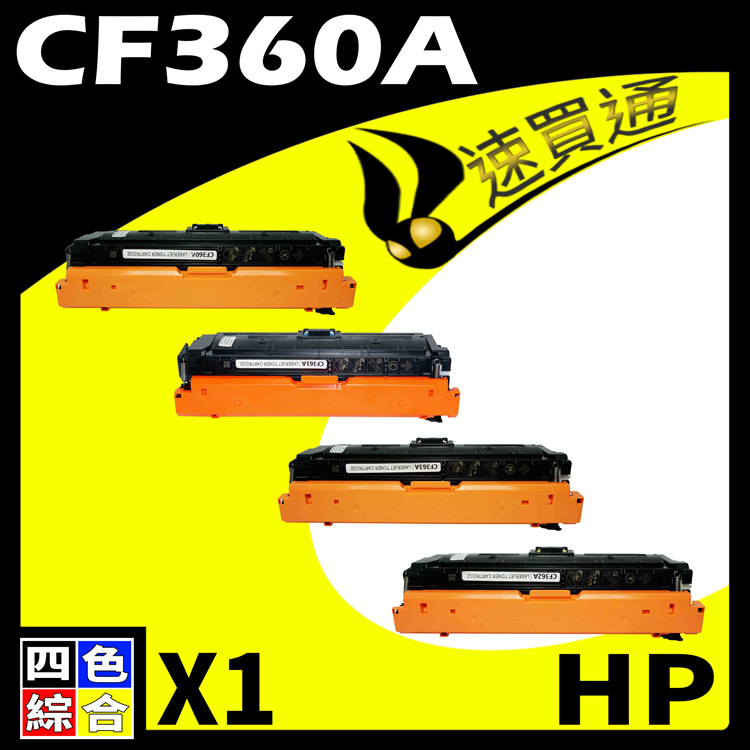 HP CF360A (BK/C/Y/M) 四色 相容彩色碳粉匣 適用 M552dn/M553n/M553x/M577dn/M577f