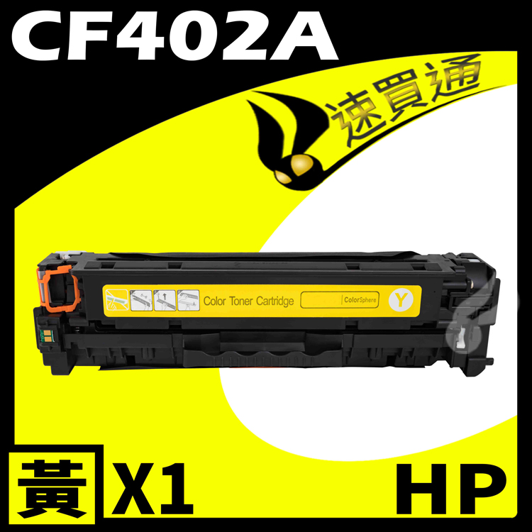 HP CF402A 黃 相容彩色碳粉匣 適用 M252dw/M277dw