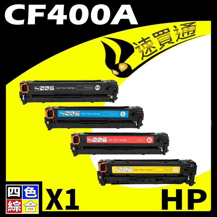 HP CF400A (BK/C/Y/M) 四色 相容彩色碳粉匣 適用 M252dw/M277dw