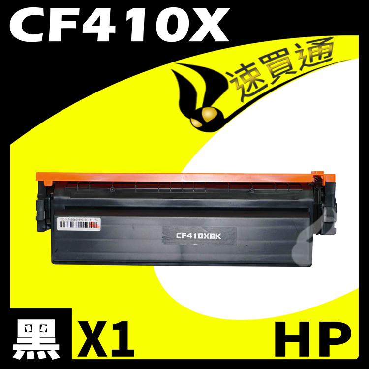 HP CF410X 黑 相容彩色碳粉匣 適用 M377dw/M452dn/M452dw/M452nw/M477fdw/M477fnw