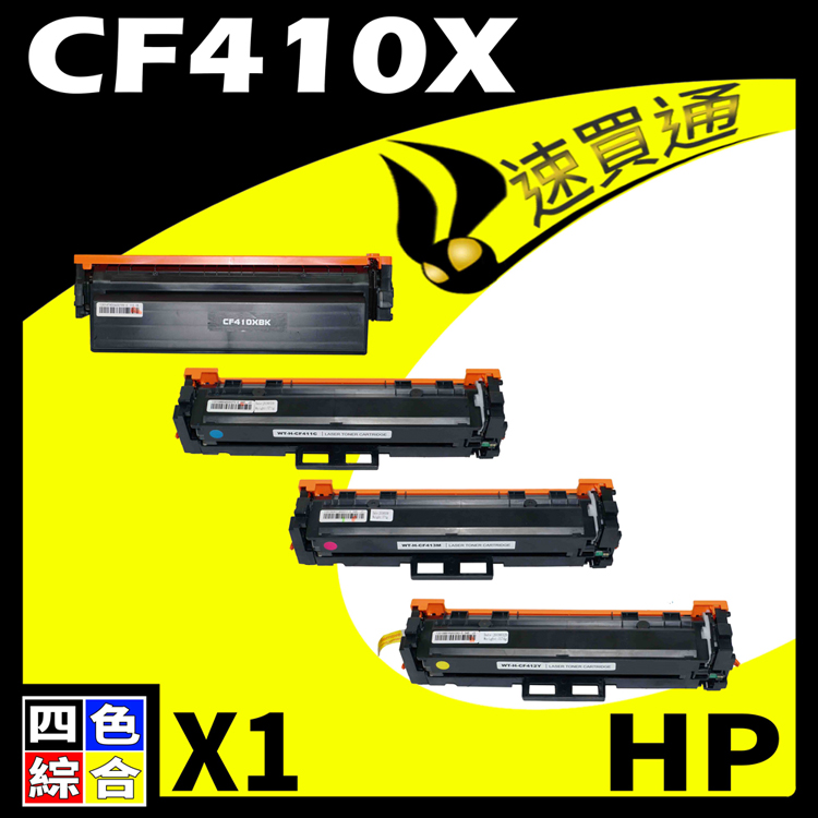 HP CF410X (BK/C/Y/M) 四色 相容彩色碳粉匣 適用 M377dw/M452dn/M452dw/M452nw/M477fdw/M477fnw