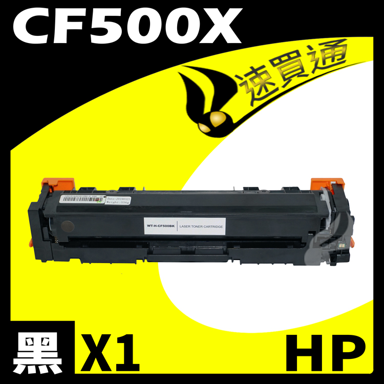 HP CF500X 黑 相容彩色碳粉匣 適用 M254DW/M281FDW
