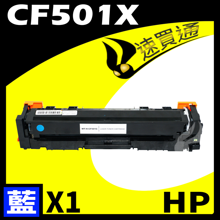HP CF501X 藍 相容彩色碳粉匣 適用 M254DW/M281FDW