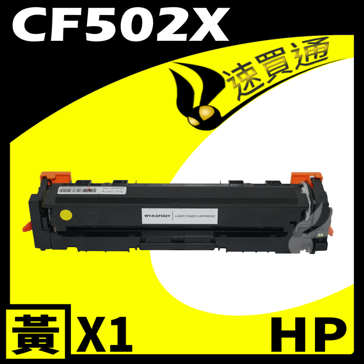 HP CF502X 黃 相容彩色碳粉匣 適用 M254DW/M281FDW