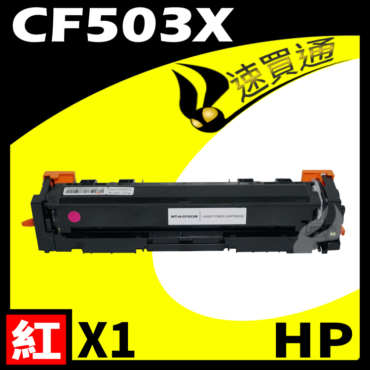 HP CF503X 紅 相容彩色碳粉匣 適用 M254DW/M281FDW