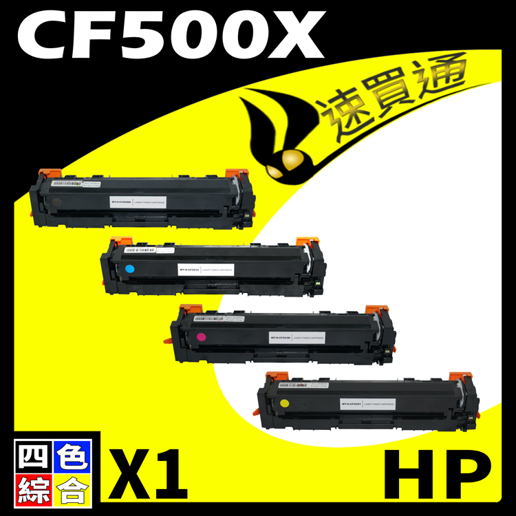 HP CF500X (BK/C/Y/M) 四色 相容彩色碳粉匣 適用 M254DW/M281FDW