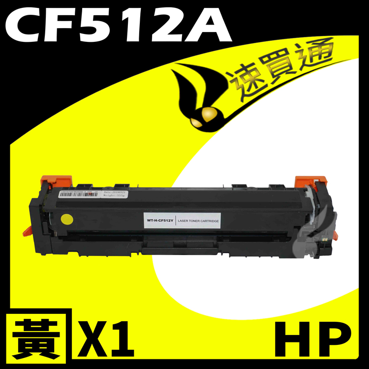 HP CF512A 黃 相容彩色碳粉匣 適用 M154a/M154nw/M180n/M181fw