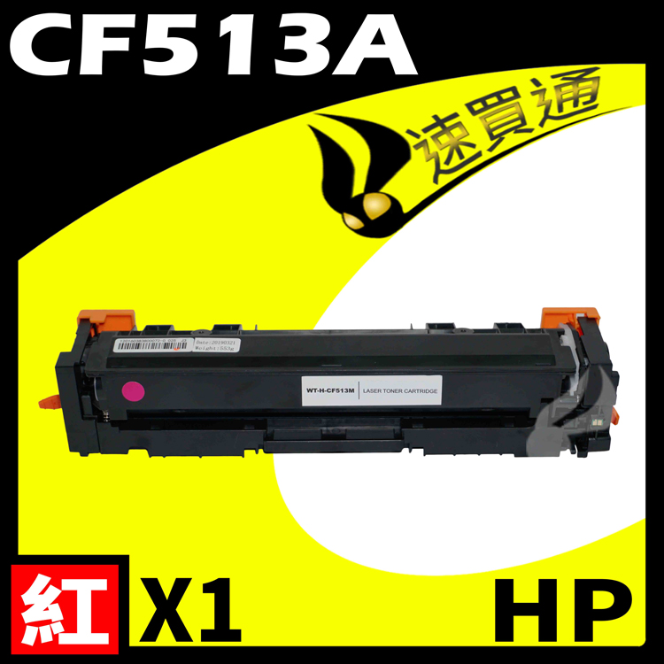 HP CF513A 紅 相容彩色碳粉匣 適用 M154a/M154nw/M180n/M181fw