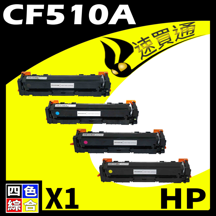 HP CF510A (BK/C/Y/M) 四色 相容彩色碳粉匣 適用 M154a/M154nw/M180n/M181fw