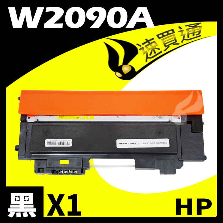 HP W2090A/119A 黑 相容彩色碳粉匣 適用 LaserJet 150a/150nw/178nw/179fnw