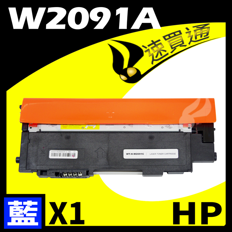 HP W2091A/119A 藍 相容彩色碳粉匣 適用 LaserJet 150a/150nw/178nw/179fnw
