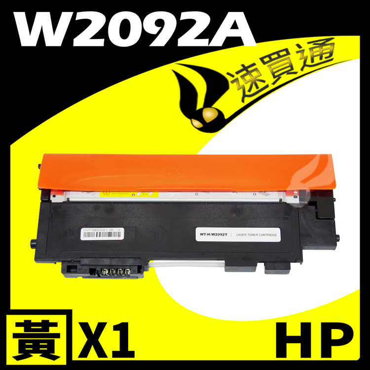 HP W2092A/119A 黃 相容彩色碳粉匣 適用 LaserJet 150a/150nw/178nw/179fnw