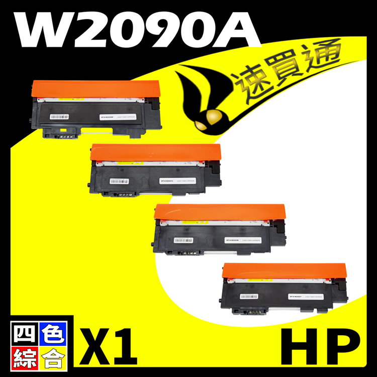 HP W2090A/119A 四色 相容彩色碳粉匣 適用 LaserJet 150a/150nw/178nw/179fnw