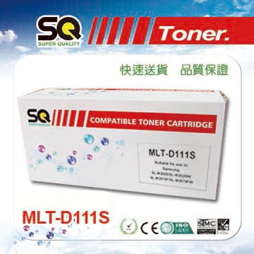 【SQ TONER 】MLT-D111S 相容碳粉匣