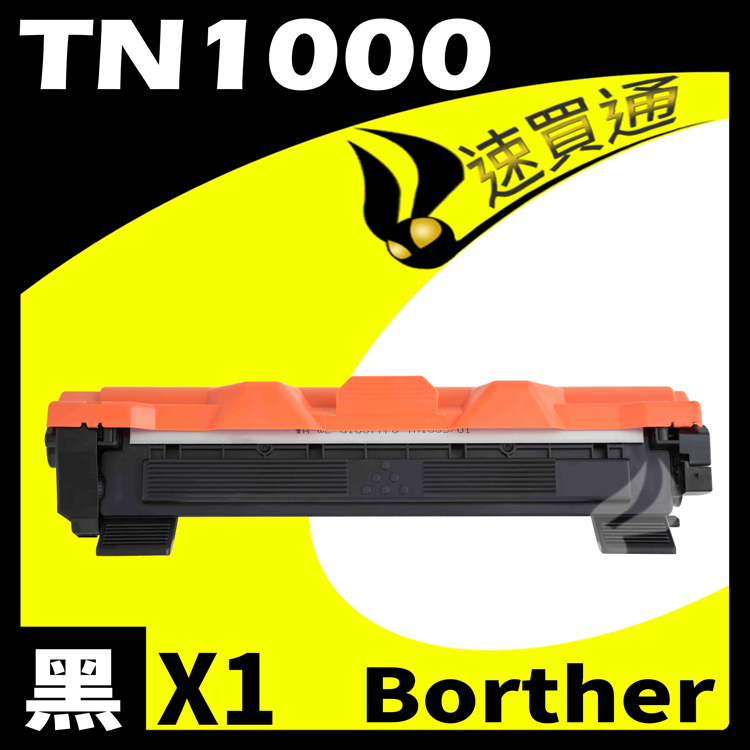 Brother TN-1000/TN1000 相容碳粉匣 適用 HL-1110/DCP-1510/MFC-1815/MFC-1910W/DCP-1610W