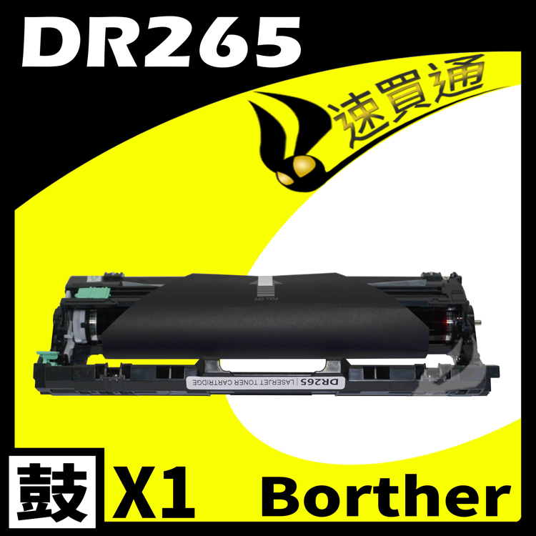 Brother DR-265/DR261CL 相容光鼓匣 適用 HL-3170/MFC-9330CDW
