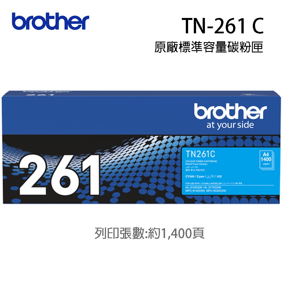 Brother TN-261C 原廠藍色碳匣（適用：HL-3170CDW、MFC-9330CDW、MFC-9140CDN)