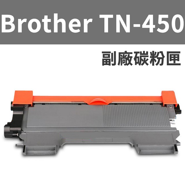 Brother TN-450 TN450副廠碳粉匣MFC-7290/7340/7860/DCP-7060D/HL-2220-2240D