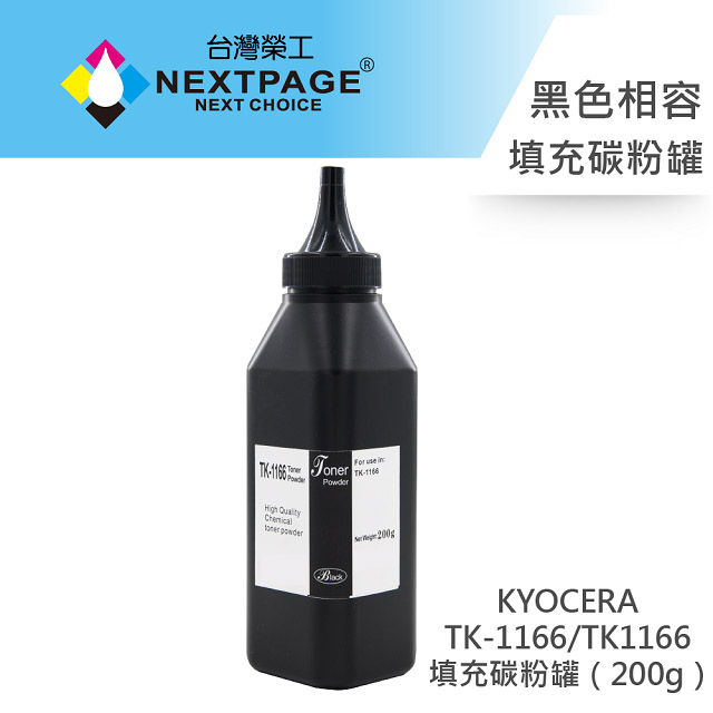 台灣榮工】KYOCERA TK-1166/ TK1166 填充碳粉罐(200g)