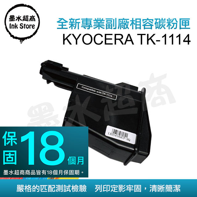 墨水超商 for KYOCERA 京瓷 TK-1114 全新副廠碳粉匣