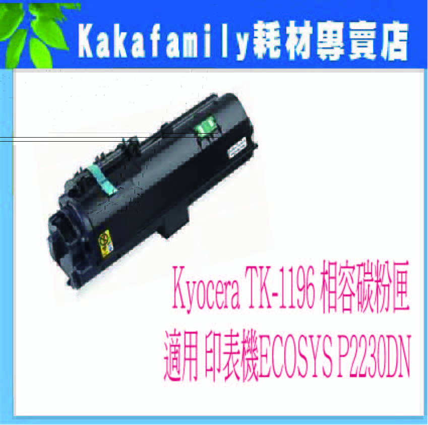 【卡卡家族】Kyocera TK-1196 相容碳粉匣 適用適用機型：ECOSYS P2230DN