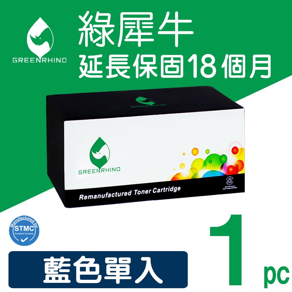 【綠犀牛】 for HP CF401X / 201X 藍色高容量環保碳粉匣