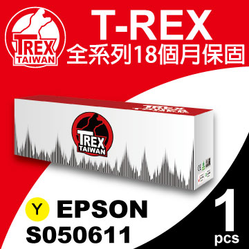 【T-REX霸王龍】EPSON C1700 (S050611) 黃色 相容 碳粉匣