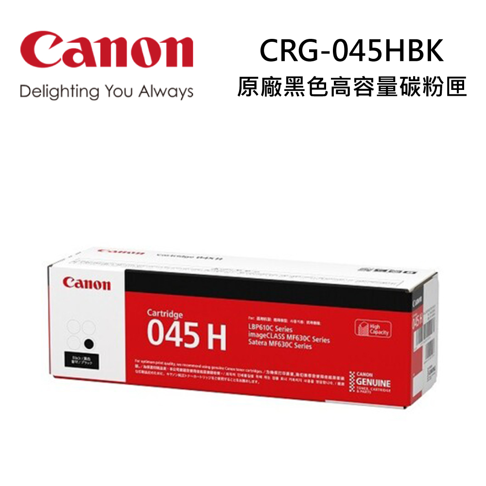 CANON CRG-045H BK 原廠黑色高容量碳粉匣