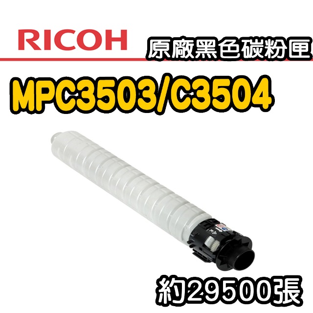 【RICOH】MPC3503/C3504 原廠黑色碳粉匣