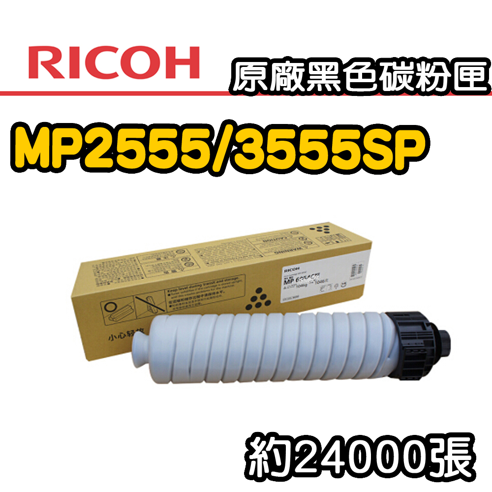 【RICOH】MP2555/3555SP 原廠黑色碳粉匣