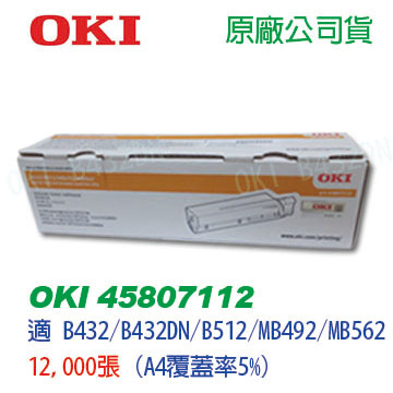 OKI 45807112 原廠碳粉匣(12K) 適 B432DN/B-432/B512/MB492/MB562