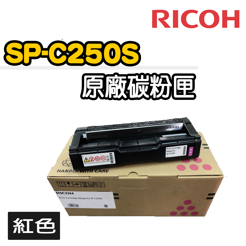 【RICOH】SP-C250S原廠紅色碳粉匣