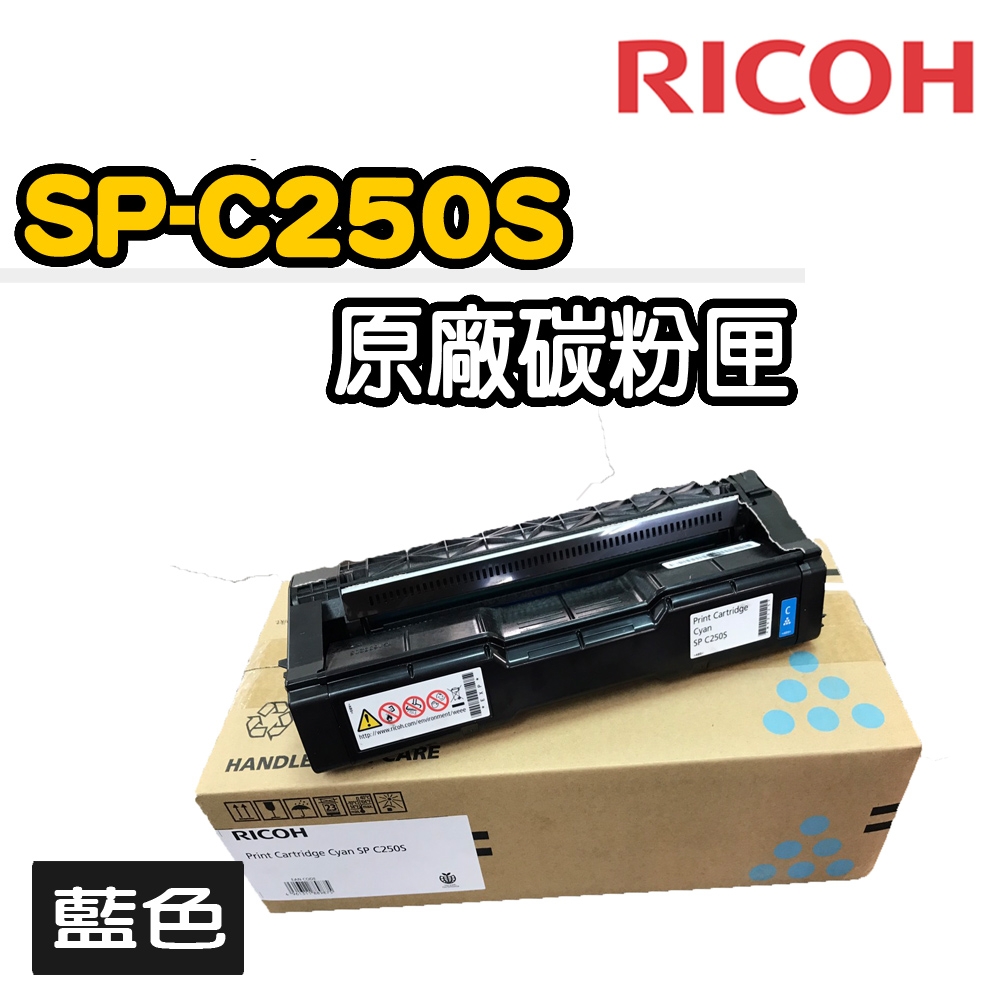 【RICOH】SP-C250S原廠藍色碳粉匣
