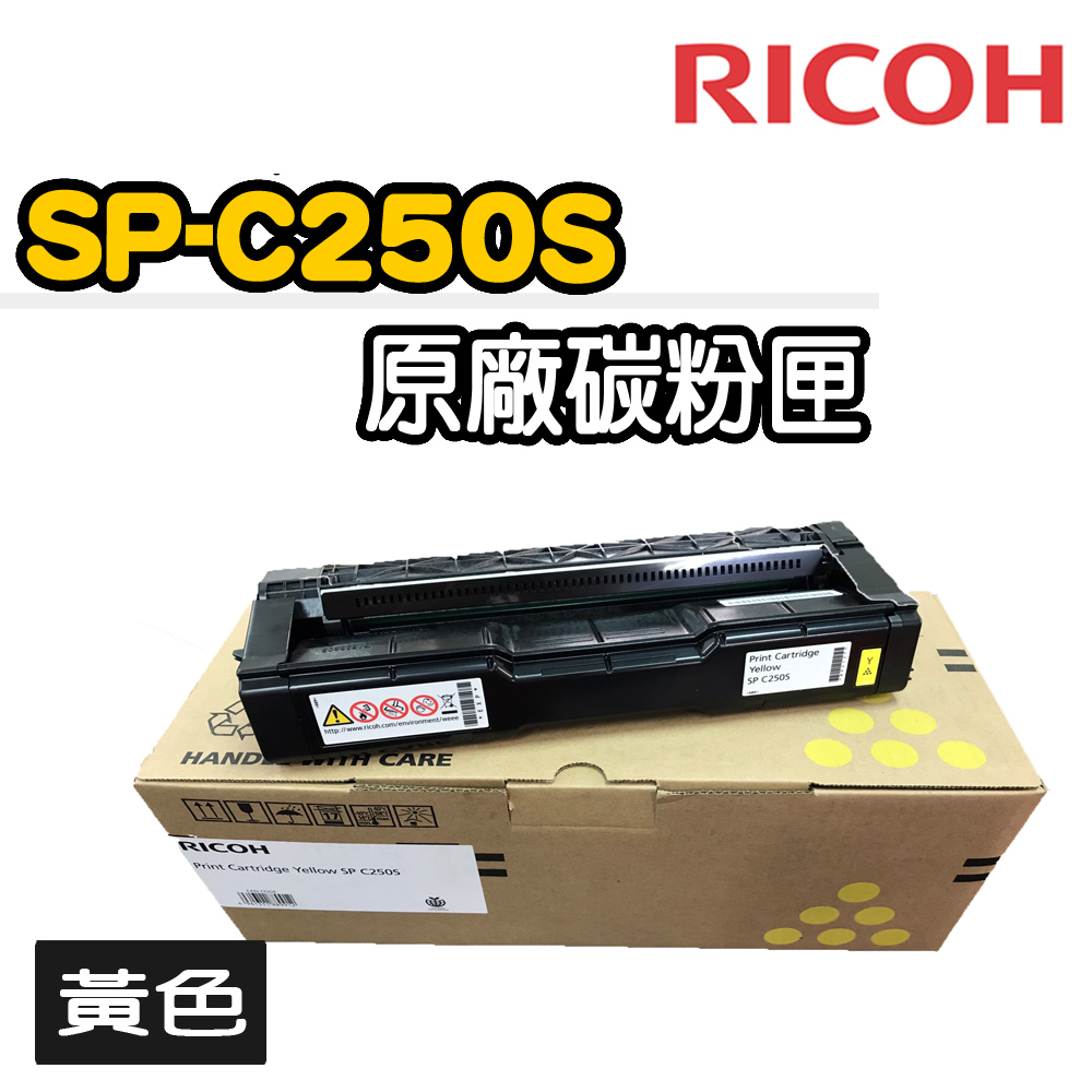 【RICOH】SP-C250S原廠黃色碳粉匣
